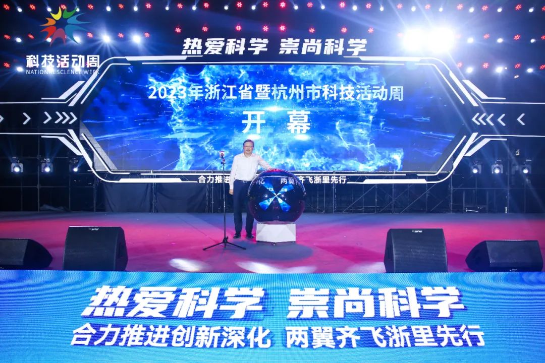 2023年浙江省暨杭州市科技活动周盛大启幕插图1