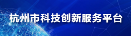 杭州市科技创新服务平台