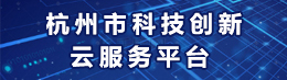 杭州市科技创新云服务平台